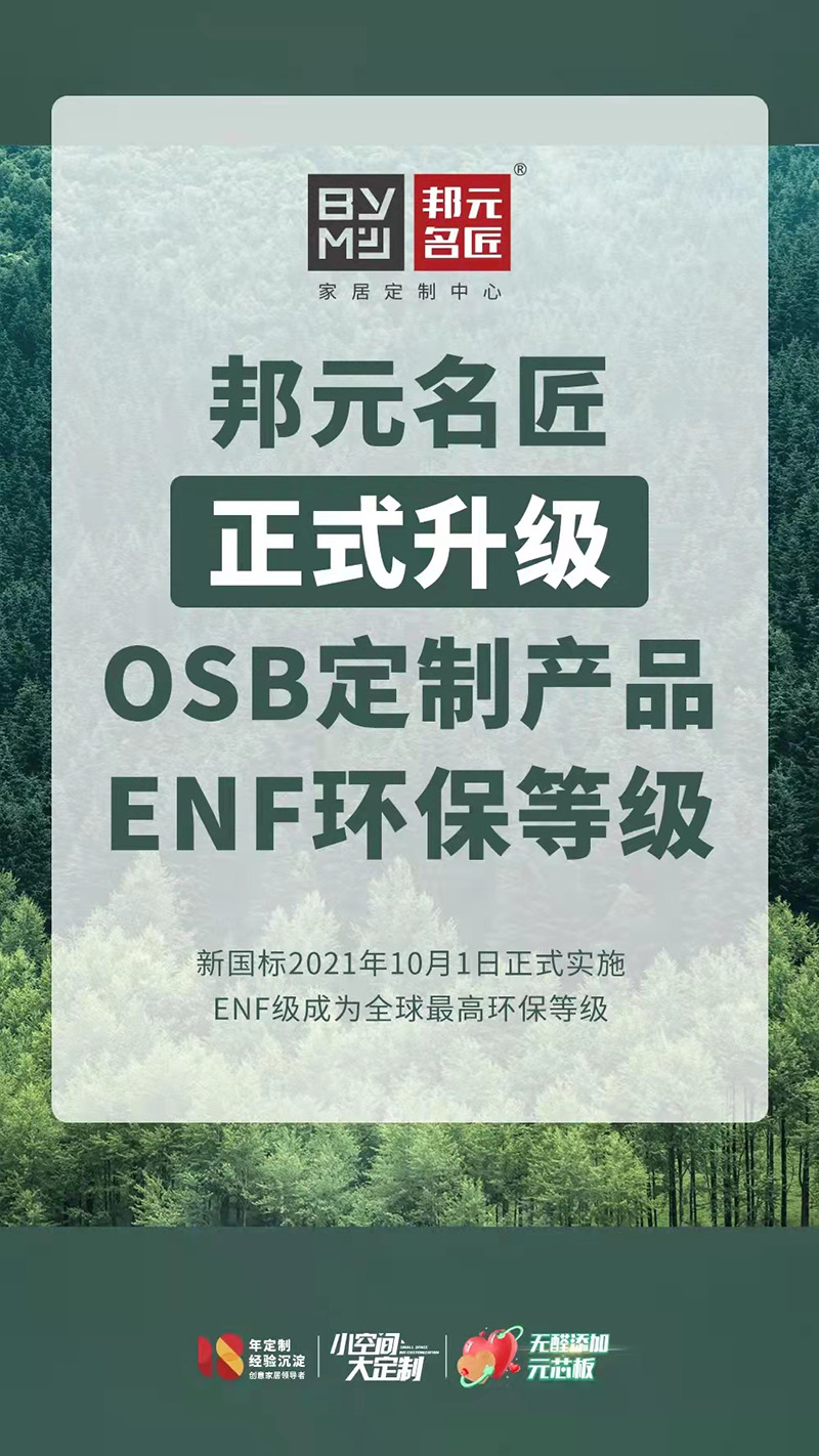 邦元名匠正式升級OSB定制產品ENF環保等級